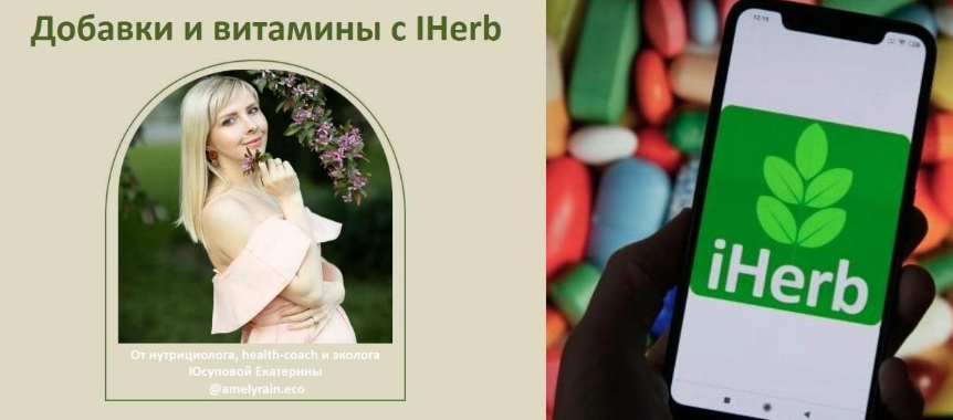 [Екатерина Юсупова] Добавки и витамины с iherb (20_0.png